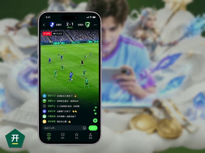 开云 APP，热门比赛一手掌握