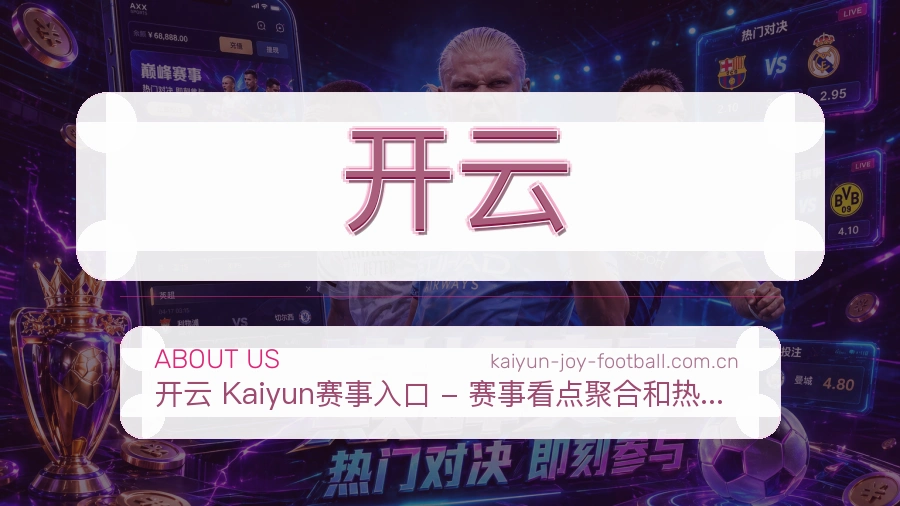 开云战队赛事服务介绍